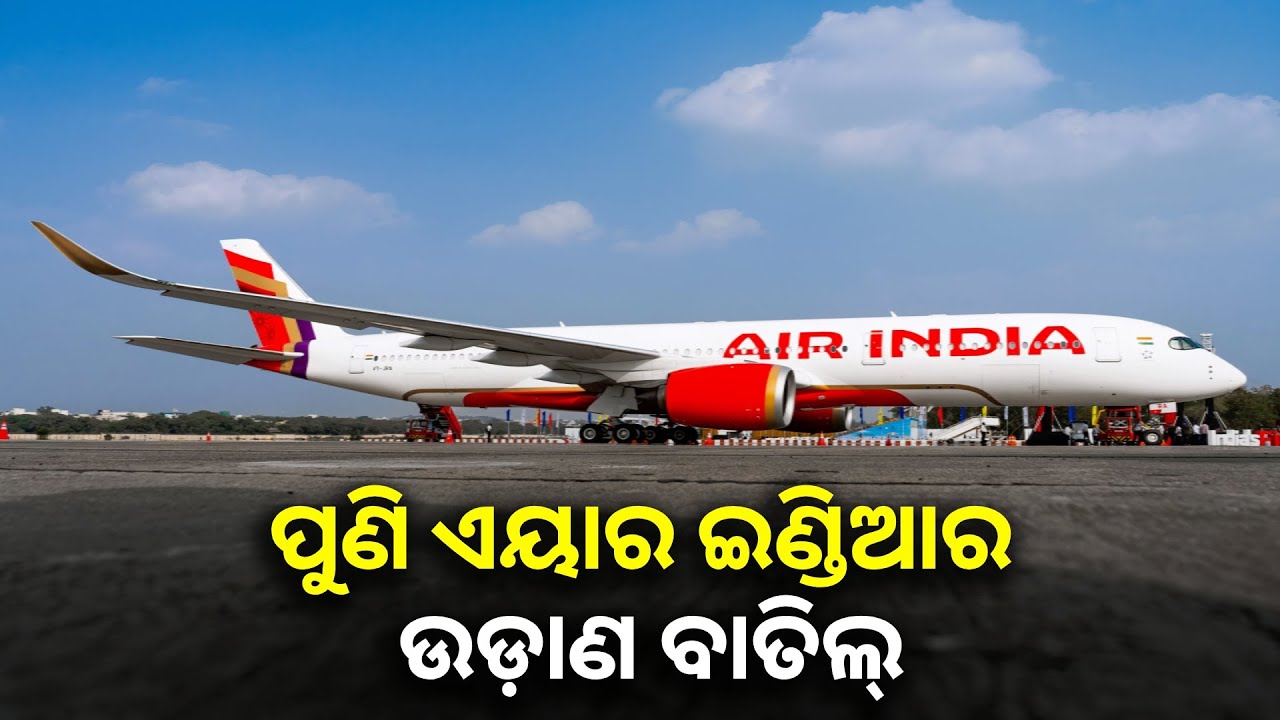 ଅହମ୍ମଦାବାଦ ପ୍ଲେନ କ୍ରାସ ପରେ ବିମାନର ରକ୍ଷଣାବେକ୍ଷଣ ଉପରେ ବିଶେଷ ଧ୍ୟାନ ଦେଉଛି ଏୟାରଇଣ୍ଡିଆ || Knews odisha