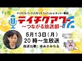 第34回『テイチクアワー~つながる放送部~』 #34 ゆあさみちる