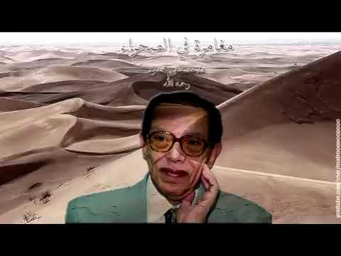 مغامرة في الصحراء مصطفى محمود كتاب مسموع