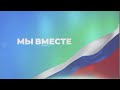 Мы вместе 18/01/2024 GuberniaTV