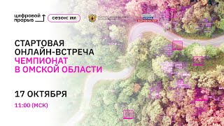 Стартовая онлайн-встреча. Чемпионат в Омской области