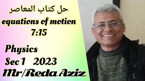 حل كتاب المعاصر فيزياء لغات اولى ثانوى equations of motion 2023 Mr Reda Aziz