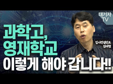 달라진 과학고, 영재학교 입시를 한눈에!!(입시컨설턴트 임태형)