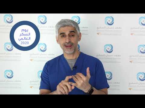 د ثامر العيسى استشاري سكري يتحدث عن يوم السكر العالمي ويقدم بعض المعلومات الصحية العامة