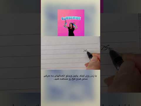 آموزش خوشنویسی نستعلیق تحریری آموزش خوشنویسی با خودکار خط نستعلیق خطاطی خط ايراني خوشنویسی الهام