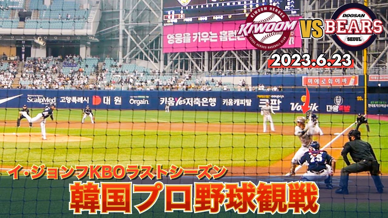 【韓国プロ野球観戦】│これを見れば韓国プロ野球の雰囲気が分かる│韓国キウムヒーローズVS斗山ベアーズ│#이정후
