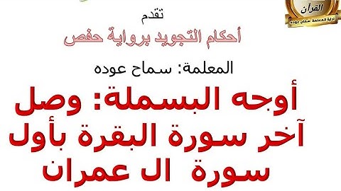 أوجه البسمله وصل آخر سورة البقرة بأول سورة آل عمران _ احكام التجويد  _  روايه حفص عن عاصم