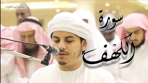 سورة الكهف ||كامله || بصوت القارئ هزاع البلوشي||بدون اعلانات