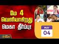 TamilNaduElection2026 | சீல் வைக்கப்பட்ட வாக்கு இயந்திரங்கள்.. மே 4-ல் வெளியாகிறது மெகா தீர்ப்பு!