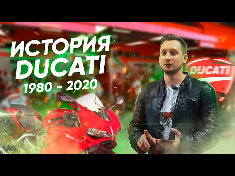 Современная история мотоциклов Ducati. От восьмидесятых до наших дней.