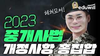 제 34회 공인중개사 시험에 무조건 나올 중개사법 개정사항은?｜공인중개사 공부방법, 강의, 시험｜중개사법 임…