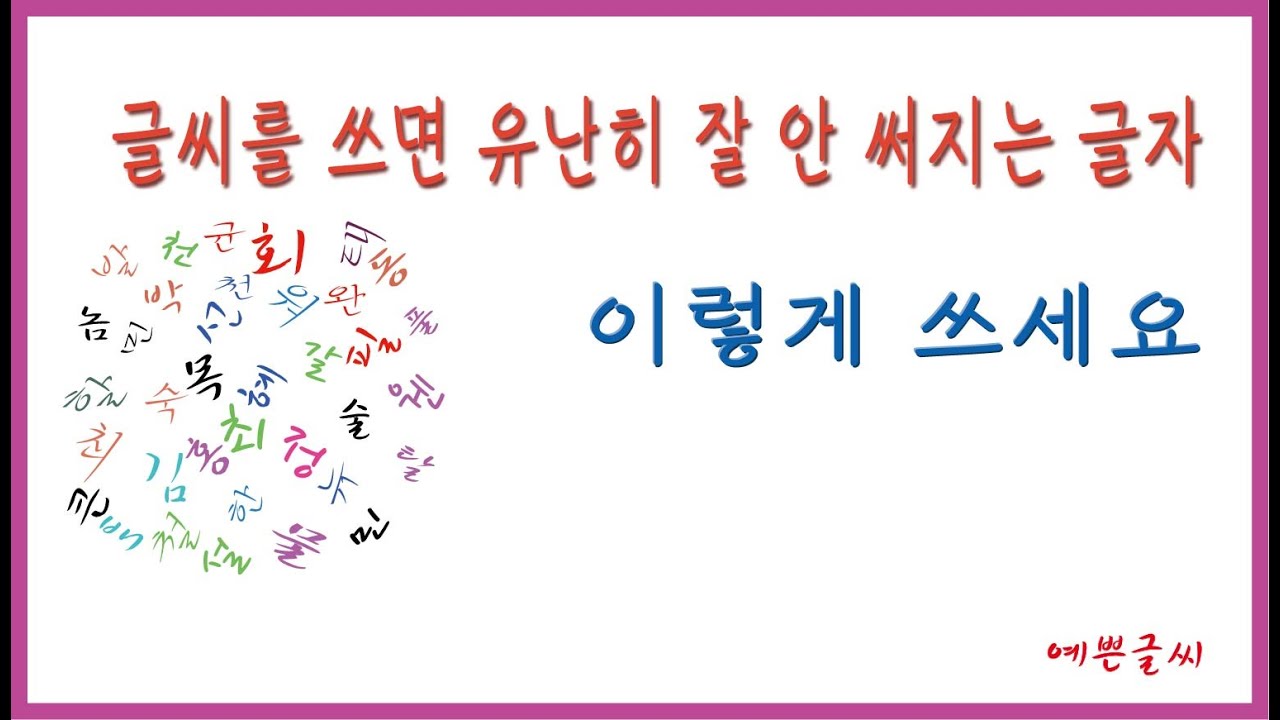 글씨를 쓰면 유난히 잘 안 써지는 글자 잘 쓰는 방법. 상담 02-720-3033