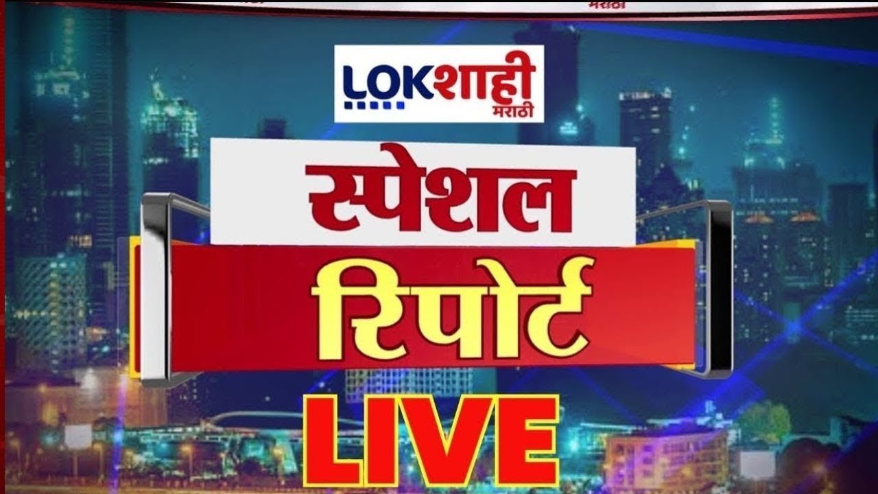 Lokshahi Marathi Special Report LIVE| Maharashtra Local Body Election | Maharashtra Politics