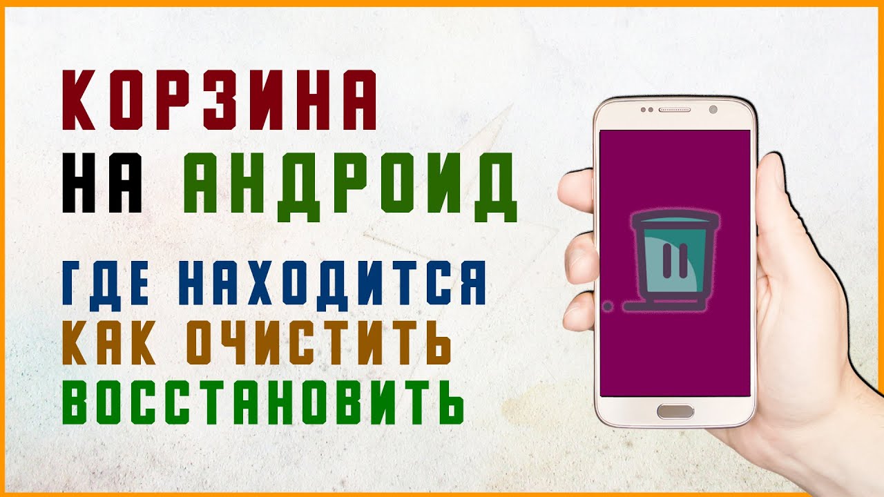 Корзина на Андроид Где Находится ? Как Восстановить Фото Видео из Корзины  на Телефоне Android Xiaomi
