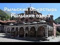 Рыльский монастырь и Рыльские озера полный видеообзор , советы по посещению