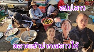 #เที่ยวลาวใต้ ตลาดเช้าปากเช ผักและผลไม้ ผุ้คนคึกคัก #บรรยากาศบ้านๆ #สาวลาว น่ารักๆ#สปปลาว #สาวลาวใต้