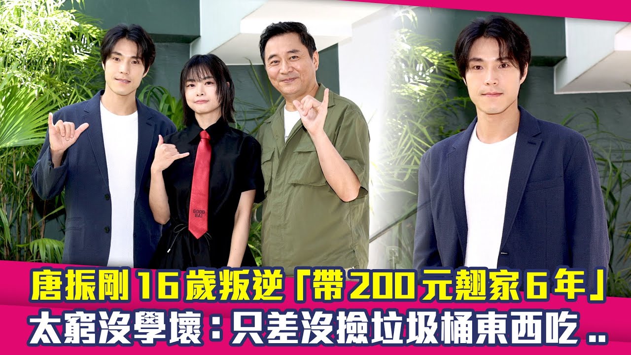 唐振剛16歲叛逆「帶200元翹家6年」　太窮沒學壞：只差沒撿垃圾桶東西吃..