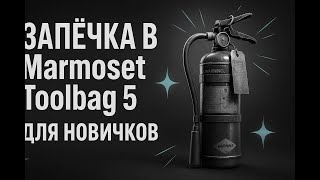 видео: Запечка в  Marmoset Toolbag 5 Для новичков картинка: Запечка в  Marmoset Toolbag 5 Для новичков