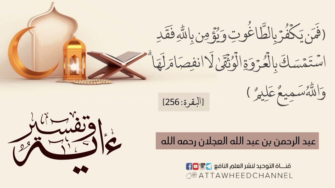 (فَمَن يَكْفُرْ بِالطَّاغُوتِ وَيُؤْمِن بِاللَّهِ فَقَدِ اسْتَمْسَكَ ...)_عبد الرحمن  العجلان