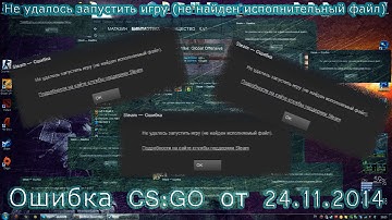 Ошибка CS:GO от 24.11.2014 | Не удалось запустить игру (не найден исполнительный файл)