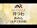 EMF3-0032 待つわ/あみん〔女声3部合唱〕