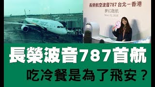 長榮航空波音787首航｜一天坐2次波音787可以退稅!!? 港澳線 ...