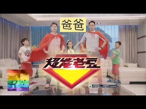胡鴻鈞 Hubert Woo - 爸爸 (劇集《超能老豆》主題曲)