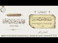 ٢ شرح كتاب مقدمة في أصول التفسير لشيخ الإسلام بن تيمية المجلس الثاني ٢ شرح كتاب مقدمة في أصول التفسير لشيخ الإسلام بن تيمية المجلس الثاني