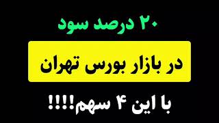 ۴ سهم با سود سازی بسیار بالا در هفته آتی