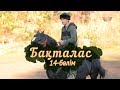 «Бақталас» телехикаясы. 14-бөлім / Телесериал «Бакталас». 14-серия