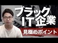 知らずに転職したら失敗する！ブラックIT企業を見分ける11のポイントを徹底解説