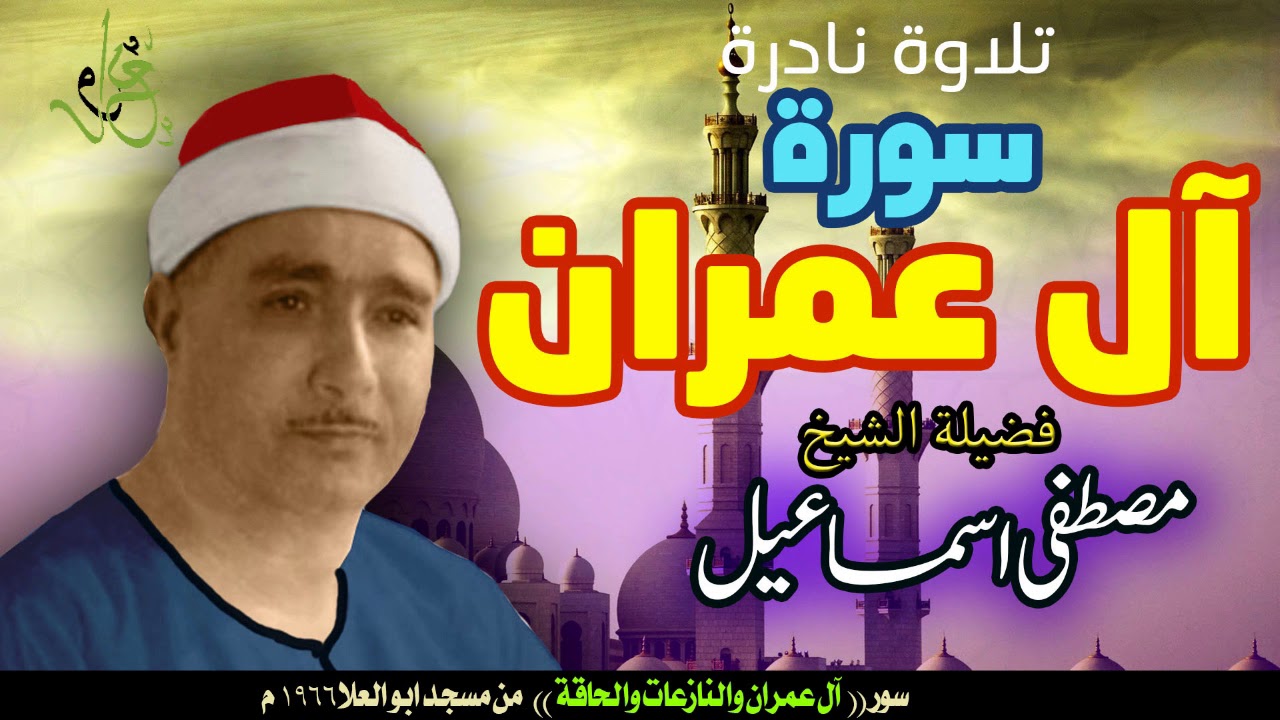 تلاوة رائعة من سور آل عمران والحاقة والنازعات للشيخ مصطفى اسماعيل