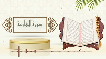 سورة القارعة - الشيخ ياسر سلامة - (حدر)