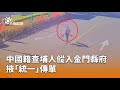 中國籍查埔人入境金門