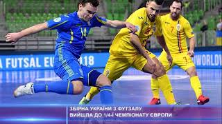 Збірна України з футзалу вийшла до 1/4-ї чемпіонату Європи