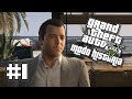 A LA DÉCIMOQUINTA VA LA VENCIDA!! #1 | GTA V PC | MODO HISTORIA