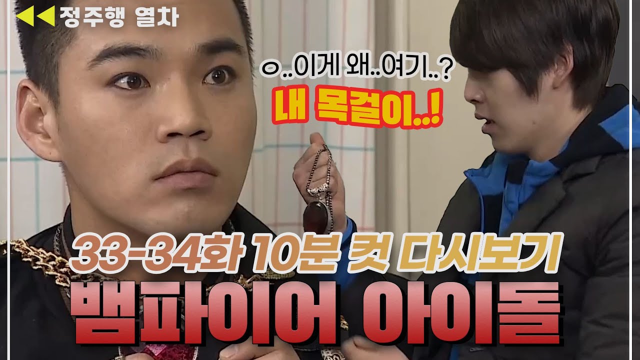 [#뱀파이어아이돌] 뭐야? 그거 내 건데 왜 그게 너한테...? 😲 | EP.17 MBN 20120126 방송 외