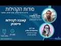 ראיון בפודקאסט של סודות הקהילות עם פלג שלוסברג 14 7 2025 ראיון בפודקאסט של סודות הקהילות עם פלג שלוסברג 14 7 2025