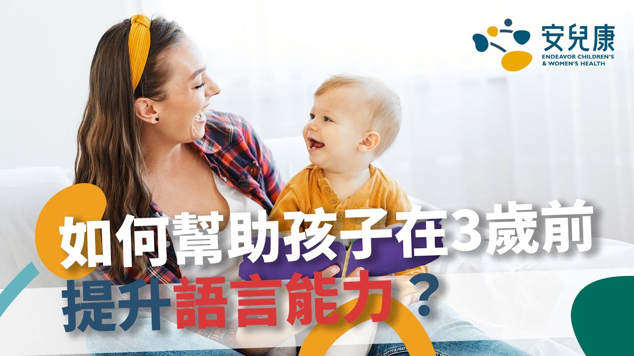 如何幫助孩子在3歲前提升語言能力?家長必知的詞彙發展! 縮圖