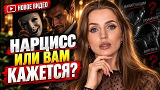 Как ОБЪЕКТИВНО понять: перед вами нарцисс или нет?