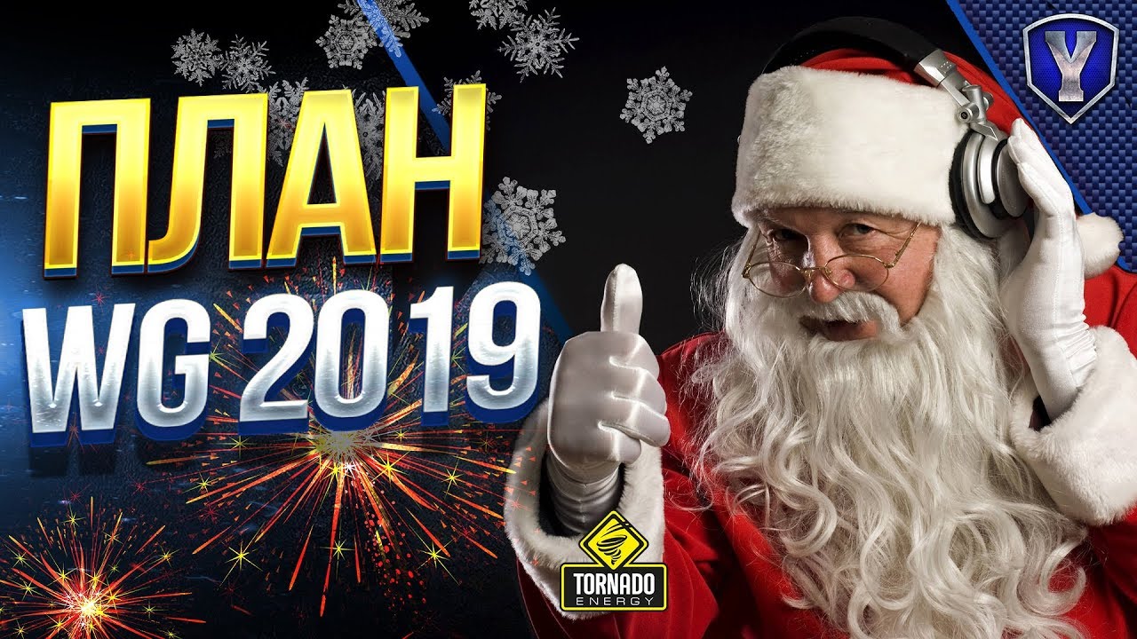мир танков статистика ПЛАНЫ WG 2019 / WOT ЭТО НОВОСТИ