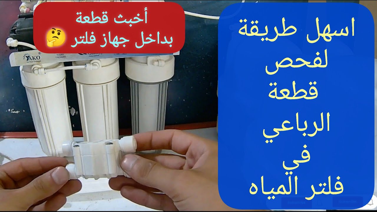 طريقة اختبار قطعة الرباعي في فلتر مياه 7 مراحل