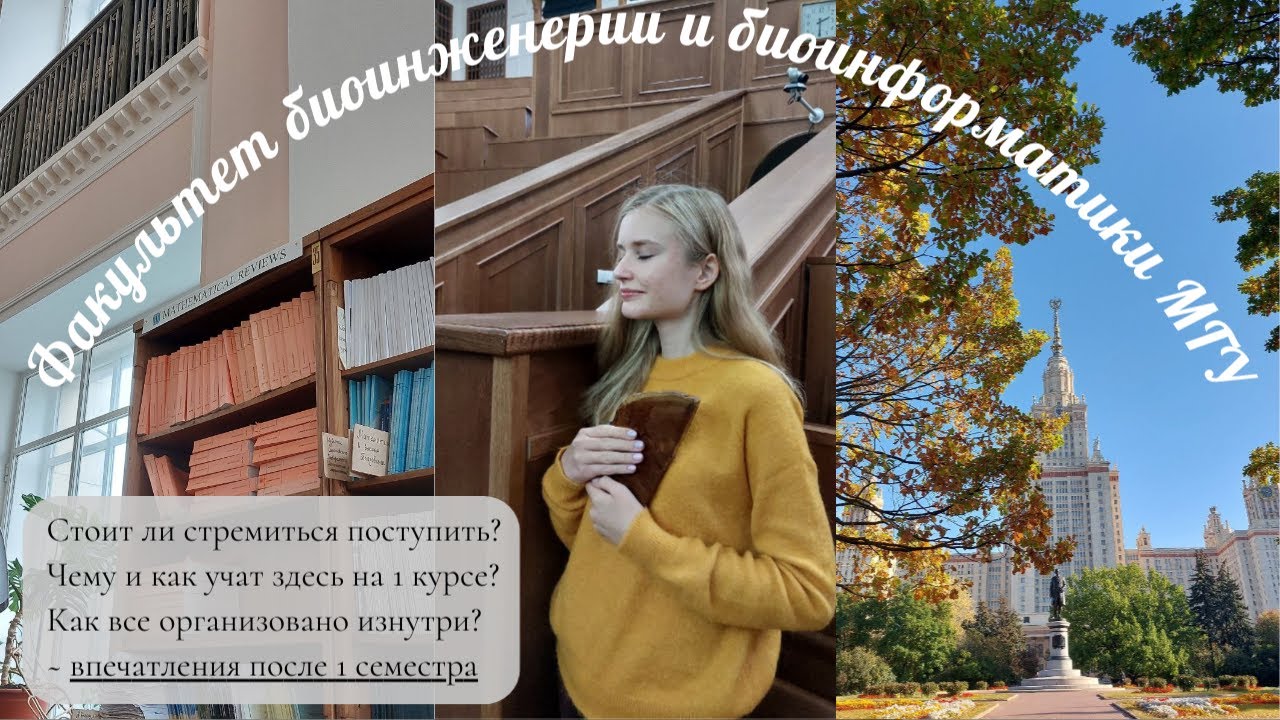 Факультет Биоинженерии и Биоинформатики МГУ | 1 курс, 1 семестр | обзор ...