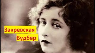 Мария Закревская Будберг жена Горького любовница Герберт Уэлс.Женщины авантюристки в истории России.