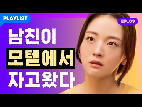 (ENG) 4년 사귄 남친이 의심스런 행동을 한다 [잘 하고 싶어] - EP.09