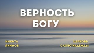 Верность Богу | Никита Якимов | Служение 22.10.2025
