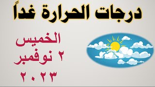 درجات الحرارة غداً في مصر | الخميس ٢ نوفمبر ٢٠٢٣ | حالة الطقس في مصر