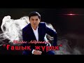 Жандос Абдраимов Гашык журек