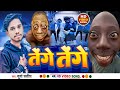 Viral     surya satish  tenge tenge bhojpuri song  tenge tenge funny song