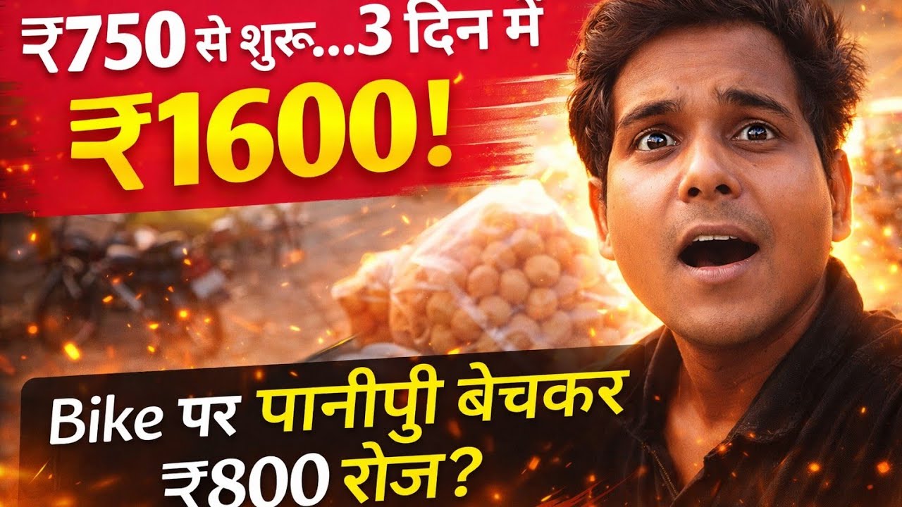 750₹ से शुरू किया पानीपुरी बिजनेस, नतीजा देख चौंक जाओगे 😱